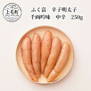 【ふるさと納税】ふく富　辛子明太子　千両吟味　中辛　250g　KNS1903