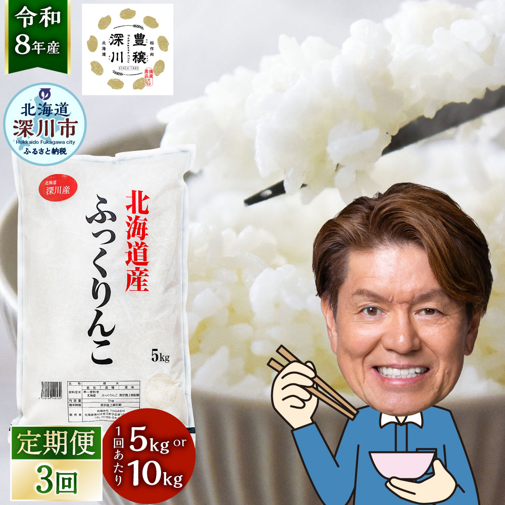 【ふるさと納税】＜選べる内容量＞[定期1ヶ月毎3回] 深川産 ふっくりんこ 1回あたり5kg×1袋 / 計10kg（5kg×2袋） 令和8年産 お米 米 こめ コメ 白米 精米 単一原料米 ごはん ご飯 北海道産 国産 北海道 深川市 送料無料 【2026年9月下旬から発送予定】
