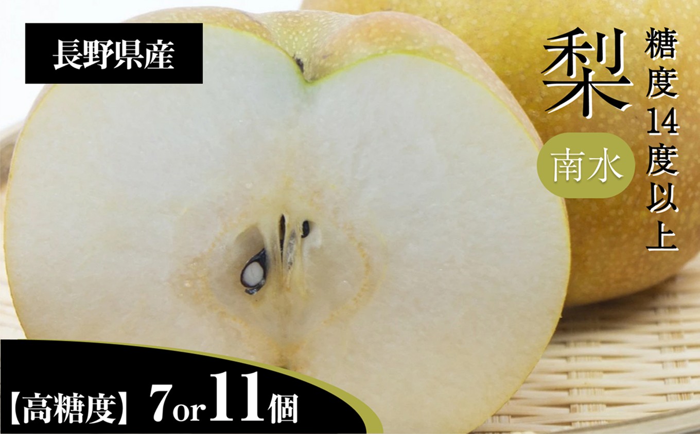 
            梨 南水 3L クラスの 大玉 で 糖度 14度 以上 【選べる内容量】 | 果物 くだもの フルーツ 梨 なし 新鮮 信州 贈答用 プレゼント 贈り物 長野県 飯田市
          