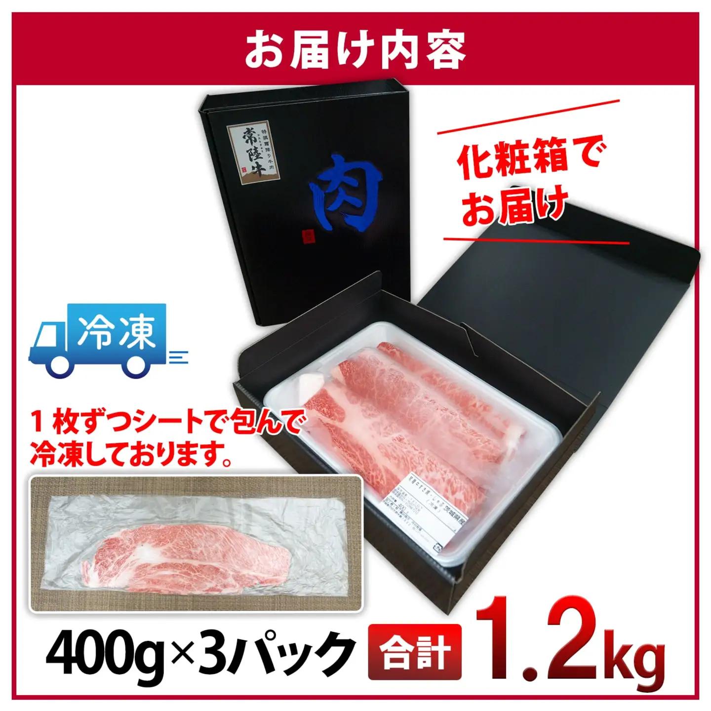 ＜最短5日発送＞ 常陸牛 霜降り スライス 1.2kg K2424