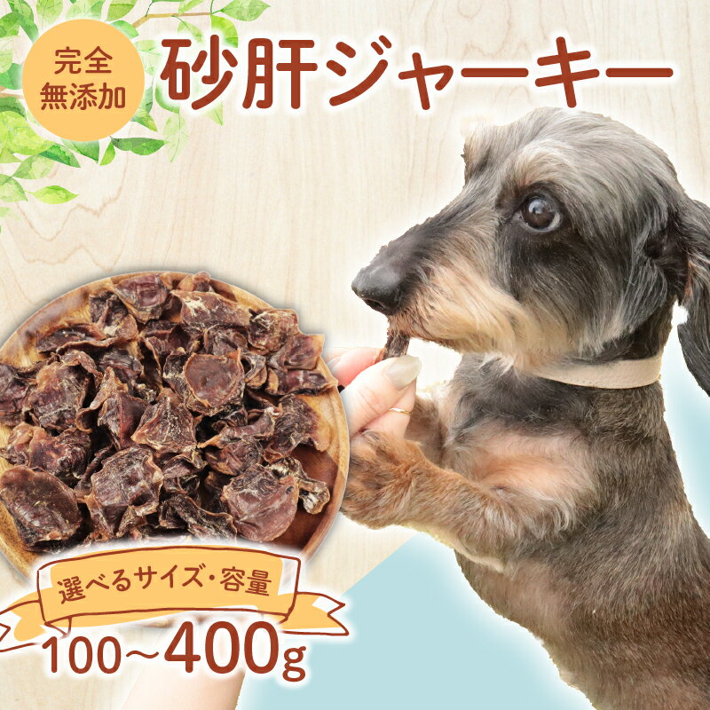 【ふるさと納税】 ドッグフード 砂肝ジャーキー 選べる容量 100g～400g 鶏 砂肝 ドックフード ジャーキー ホール ペット おやつ ペット用品 犬用 無添加 無着色 国内製造 安心 安全 自然食品 ケーティーコモディティ KT 新潟県 新発田市 KT034P