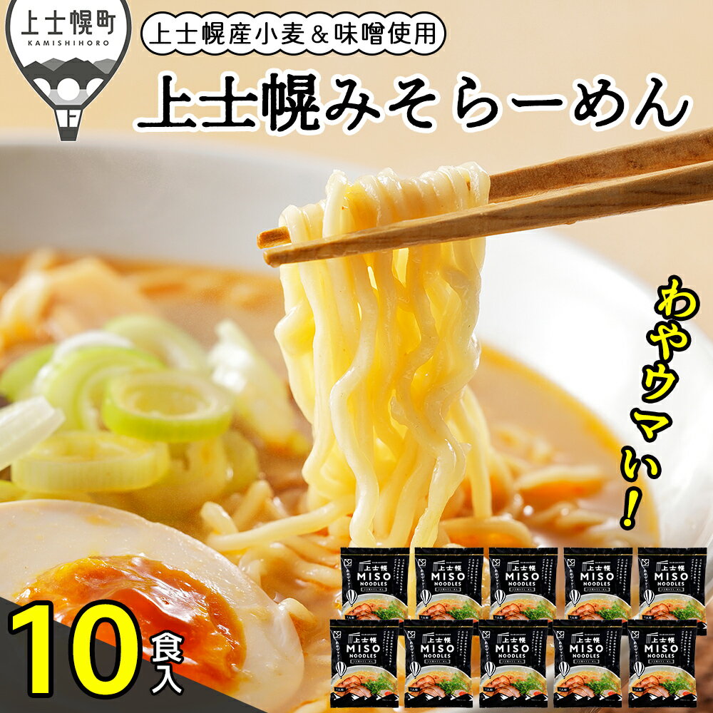 【ふるさと納税】上士幌 みそらーめん 10食入り 詰め合わせ 北海道産 ご当地 ラーメン 袋麺 インスタントラーメン インスタント麺 味噌 茹で時間4分 国産小麦使用 ※オンライン申請対応