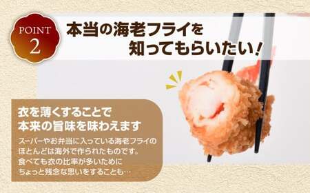 エビフライ 約280g×2パック（8尾）