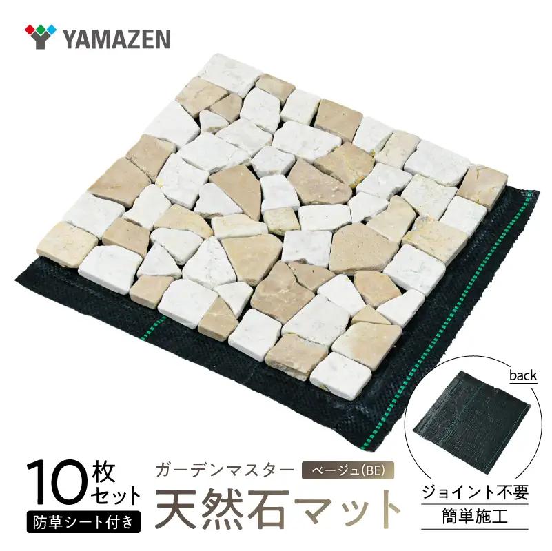 山善 YAMAZEN ガーデンマスター 天然石マット 防草シート付き 1０枚セット売り STM-30BS(BE) 【kt114-024】