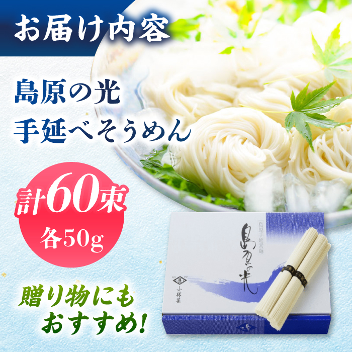 【紙箱入り】島原の光 手延べそうめん 3kg（50g×60束）/ 素麺 島原ソーメン / 南島原市 / 小林甚製麺　　　 [SBG023]_イメージ5