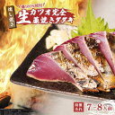 【ふるさと納税】 藁焼き かつおのたたき 7～8人前 冷蔵 生カツオの藁焼き タタキ セット 高知 久礼 山本鮮魚店 わら焼き 薬味 タレ付き 日戻り 生鰹 本場 新鮮 鰹のタタキ