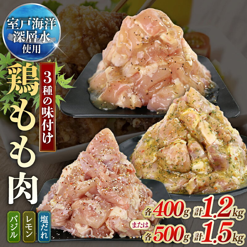 【ふるさと納税】 【内容量選べる】 鶏もも肉 味付けセット 各400g×3 計1.2kg or 各500g×3 計1.5kg｜《14日～30日以内に出荷予定》 肉 鶏肉 鶏もも 真空 冷凍 冷凍庫 鳥肉 鳥もも 鶏モモ肉 BBQ キャンプ パーティー カット済み 簡単調理 子育て支援応援 高知県 室戸市