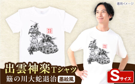 出雲神楽 簸の川大蛇退治の墨絵風オリジナルTシャツ FN-11 Sサイズ 島根県雲南市/田部写真館 [AICZ019]
