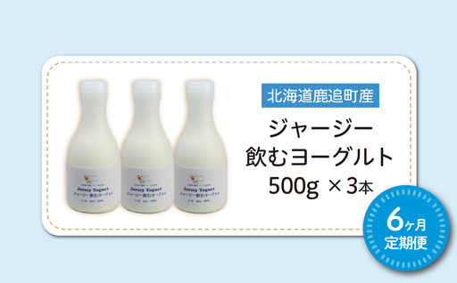 【定期6ヶ月】ジャージー飲むヨーグルト 500ml ×3 SKM028