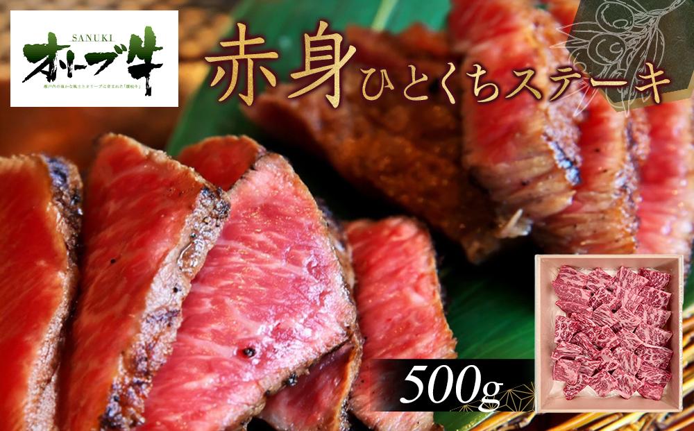 オリーブ牛赤身ひとくちステーキ500ｇ 372013_HM057