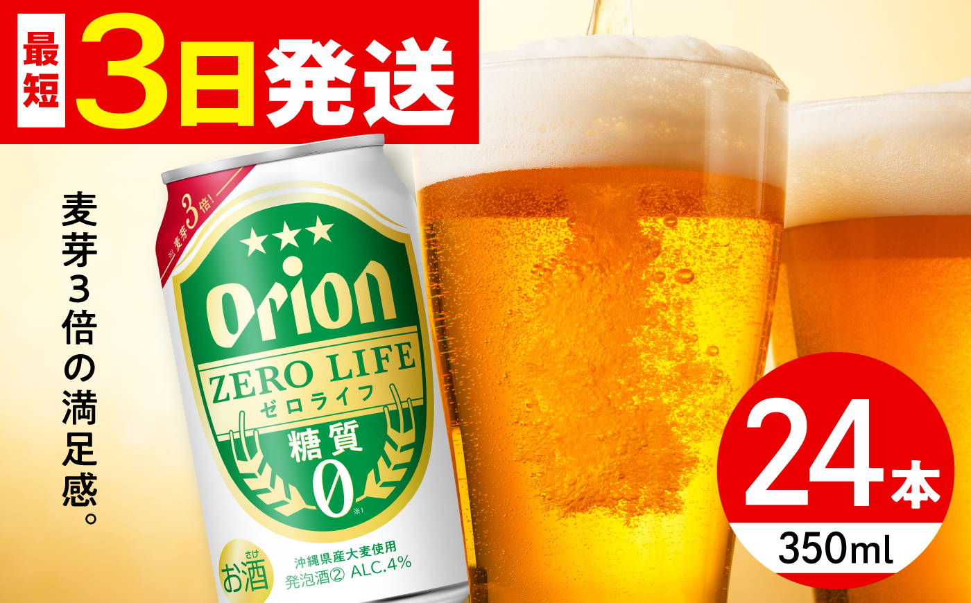 ≪最短3日発送≫ オリオン ゼロライフ 350ml×24本 (6本パック×4) オリオンビール 缶ビール ビール 糖質ゼロ 350ml 24本  沖縄市 / リカーショップ コザ [BCDD012] 