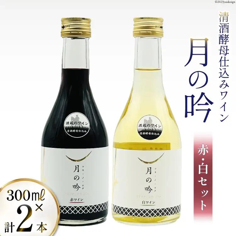 ワイン 月の吟 (赤白) セット 300ml 各1本 [角星 宮城県 気仙沼市 20565015]