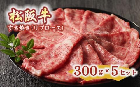 【10-34】松阪牛すき焼き用（リブロース）300g×５セット