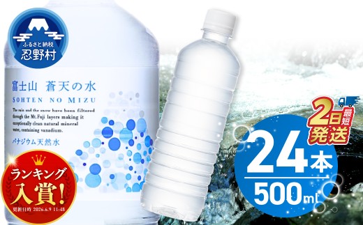 【最短2日発送！】 富士山蒼天の水【ラベルレス】500ml×24本（1ケース）※離島不可 天然水 ミネラルウォーター 水 ペットボトル 500ml バナジウム天然水 飲料水 軟水 鉱水 国産 シリカ ミネラル 美容 備蓄 防災 長期保存 富士山 山梨県 忍野村
