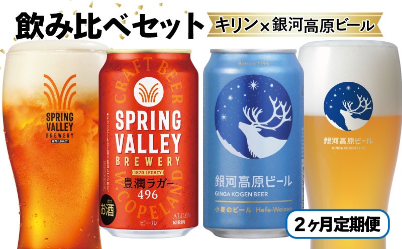 
                  2ヶ月コラボ定期便 豊潤ラガー496 銀河高原ビール | キリン 麒麟 銀河高原 豊潤 ヤッホーブルーイング 豊潤ラガー 芳醇 スプリングバレー コラボ 定期便 2ヶ月定期便 2回定期便 2か月定期便 2か月 2ヶ月 ビール クラフトビール 酒 お酒 飲み比べ セット 宅飲み 晩酌 ギフト 贈答 贈答用 人気 彦根 滋賀
                