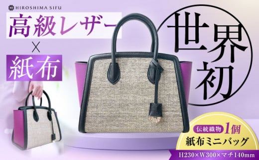 【 伝統織物 紙布 】紙布バッグ 『KAHI mini（カヒミニ）』レディース トート ハンドバッグ パープル 紫 バック バッグ 鞄 カバン かばん カジュアル 雑貨 おしゃれ おすすめ 工芸品 上品 日本製 軽量 軽い 収納 通勤 通学 高級 高品質 広島県産 ギフト 人気 送料無料  江田島市/津島織物製造株式会社 [XBN001]