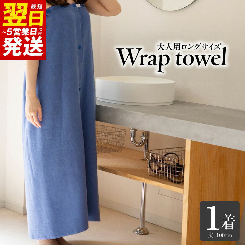 【ふるさと納税】ラップタオル 大人用 ロングサイズ 100cm 1着 タオル ロング サイズ 吸水性 単色 無地 日用品 生活雑貨 普段使い 防災グッズ お取り寄せ 最短 翌日発送 5営業日 泉佐野市 送料無料