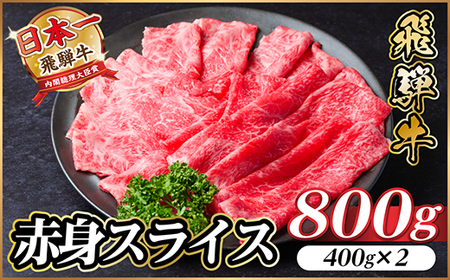 飛騨牛　厳選赤身スライス　800g A4～A5等級　黒毛和牛  小分け_肉 すき焼き 牛肉 すきやき スキヤキ  肉 しゃぶしゃぶ 牛肉 牛しゃぶ  肉 飛騨牛 牛肉 うし ビーフ_【配送不可地域：離島】【1543807】
