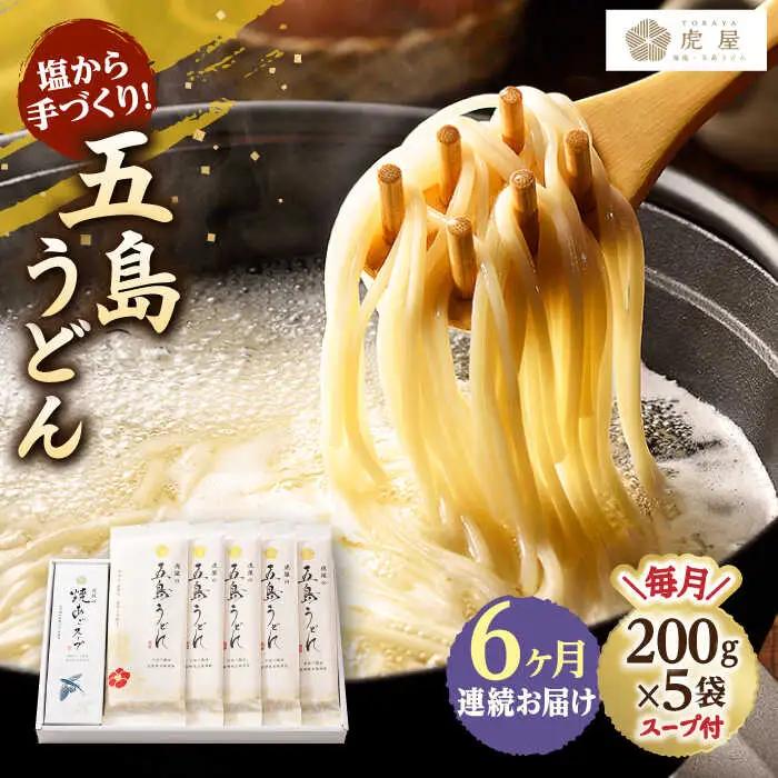 【全6回定期便】五島うどん 200g×5袋 スープ付 うどん 麺 塩 あご あごだし 出汁 スープ[RBA012] 五島うどん うどん 定期便 五島うどん うどん 定期便九州 長崎