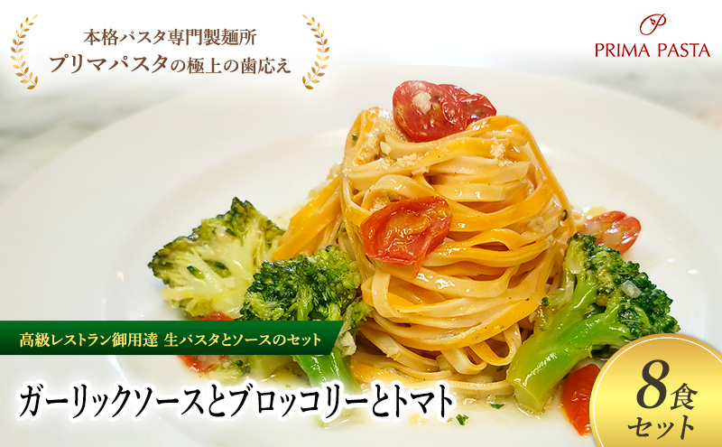 パスタ 高級レストラン御用達の生パスタとソースのセット「ガーリックソースとブロッコリーとトマト　8食セット」　～本格パスタ専門製麺所「プリマパスタ」の極上の歯ごたえ～ 【GL-BRT1101-8】