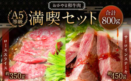 おかやま和牛肉 A5 等級 満喫セット 合計約800g（サーロインステーキ 約450g &amp; すき焼・しゃぶしゃぶ用ローススライス 約350g） ／ 牛 和牛 牛肉 肉 にく サーロイン ステーキ ステーキ肉 ステーキカット 牛ロース ロース ロース肉 スライス 薄切り すきやき すき焼き しゃぶしゃぶ