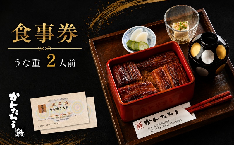 食事券 静岡 うなぎのかんたろう うな重 2人前 券 ランチ ディナー ペア ペアチケット お食事券 ギフト券 ギフト チケット 関西風 うなぎ 蒲焼き うなぎ蒲焼 土用の丑の日 丑の日 ウナギ 鰻 