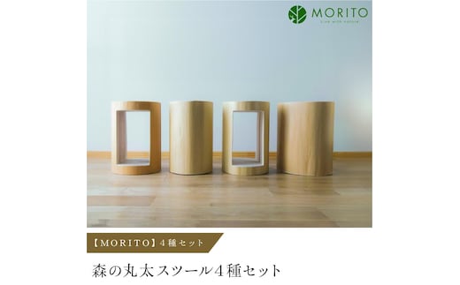 
										
										【MORITO】森の丸太スツール４種セット／/オットマン 椅子 背割りあり 本棚 LOGSTOOL サイドテーブル カフェ キャンプ 玄関 天然素材 おしゃれ ベンチ ヴィンテージ 木製 アンティーク インテリア 送料無料 MORITO 森庄銘木 奈良県 宇陀市 ふるさと納税
									