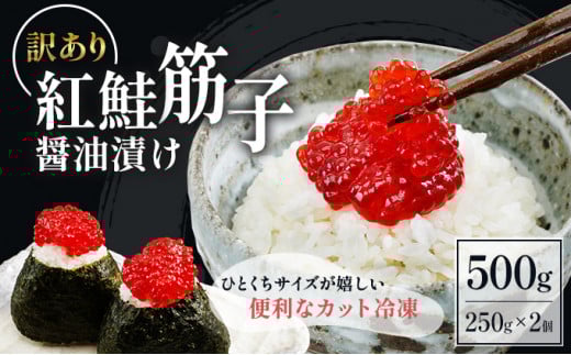 すじこ 訳あり 北海道 紅鮭 筋子 醤油 漬け 500g (250g×2個入） 加藤水産 ひとくちカット 不揃い 小分け 海鮮 海産物 魚介類 魚卵 鮭 いくら イクラ 訳アリ おせち