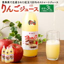 【ふるさと納税】りんごジュース 1000ml×3本 計3L 人気コンテストナンバーワンセット 飲料 果汁100％ ストレート 林檎 紅玉 果物 国産 青森産 送料無料