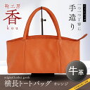 【ふるさと納税】 「鞄工房　香」横長トートバック　オレンジ FAA3033