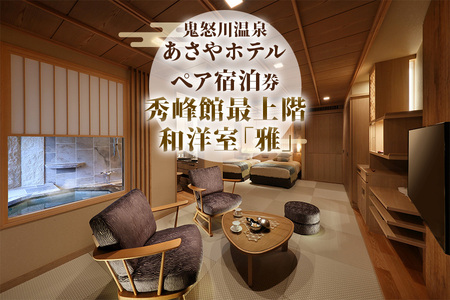 [鬼怒川温泉あさや] ペア宿泊券(秀峰館最上階和洋室「雅」 レストランで創作料理)｜日光市 旅行券 宿泊券 観光 旅行 ホテル リゾート グルメ レジャー トラベル 宿泊 ビジネス 出張 チケット クーポン 宿泊予約 人気 おすすめ  夏休み 紅葉 [0017]