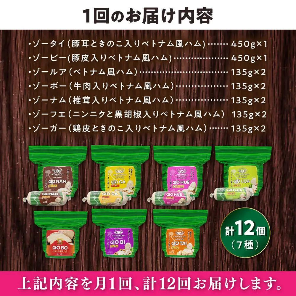 【全12回定期便】ベトナムハム オールスターセット / ハム ベトナム料理 [BBBE018]
