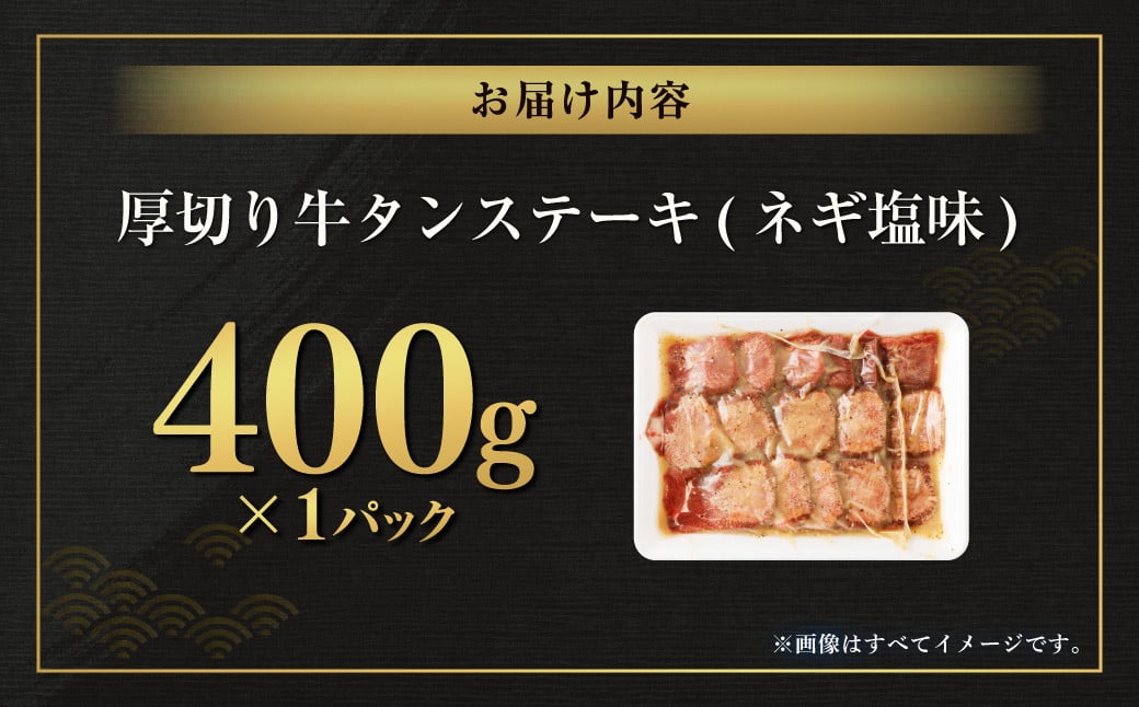 厚切り牛タンステーキ（ネギ塩味） 400g