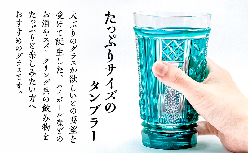 島津薩摩切子 トールタンブラー 緑　K010-041_02