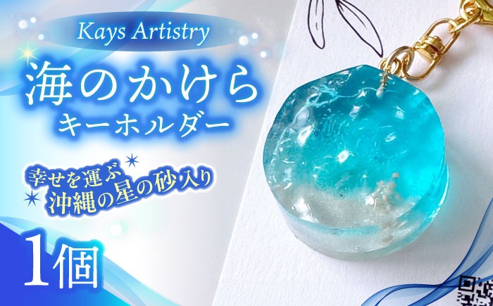 レジンアート 『海のかけらキーホルダー』 丸型 アクアブルー 【沖縄の星の砂入り】キーホルダー レジンアート 海 雑貨 おしゃれ 沖縄市 / Kays Artistry[BCAG025]