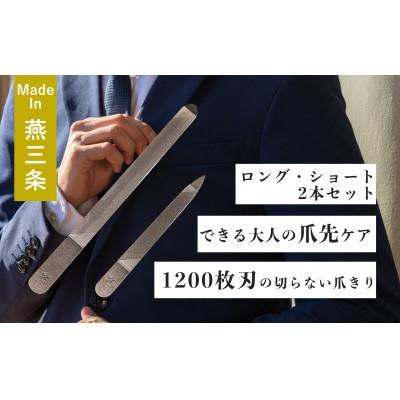 ふるさと納税 燕市 【YOSHIDA YASURI】爪ヤスリ2way 1200　S&amp;Lセット