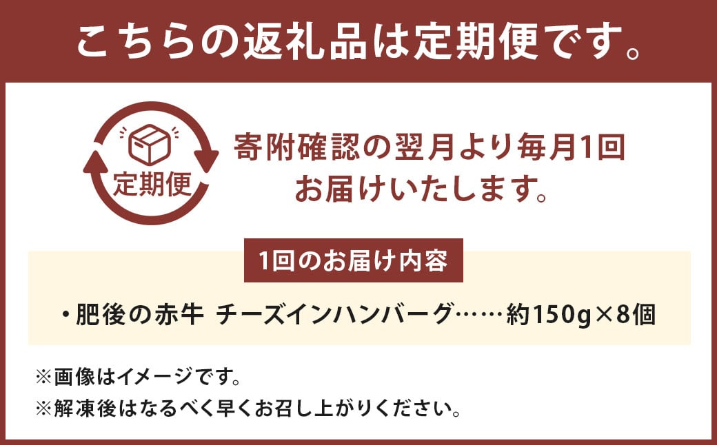 K32U3 【定期便3回】 肥後の赤牛 チーズインハンバーグ 約150g×8個 合計3.6kg ハンバーグ チーズ 牛肉 にく 肉 お肉 あかうし あか牛 赤牛 定期便 熊本県産 国産