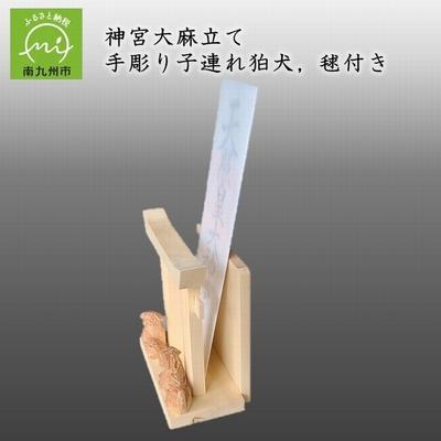 ふるさと納税 南九州市 神宮大麻立て 手彫り子連れ狛犬、毬付き |  | 01