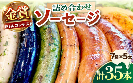 ソーセージ ウインナー 詰め合わせ 7種 35本 【ドイツIFFA食肉加工品コンテスト金賞】 手作り 国産 バーベキュー BBQ 焼肉 パーティー グルメ ギフト 高級 肉屋 おつまみ 職人