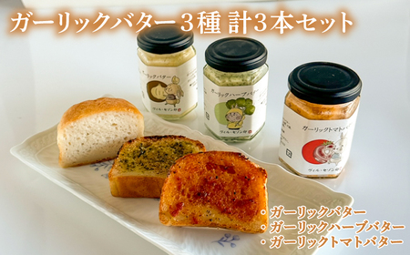 ガーリックバター 3種 3本 セット GC012