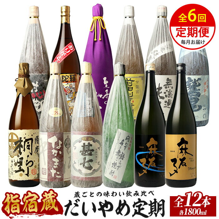 【ふるさと納税】＜定期便・芋焼酎を6回お届け＞「指宿の焼酎蔵 6蔵めぐり」だいやめ定期便(一升瓶・1800ml、合計12本) 鹿児島 焼酎 芋焼酎 本格芋焼酎 芋 米 白麹 黒麹 黄麹 麹 酒 お酒 アルコール 一升瓶 セット 詰め合わせ 飲み比べ 定期便 焼酎セット【ひご屋】