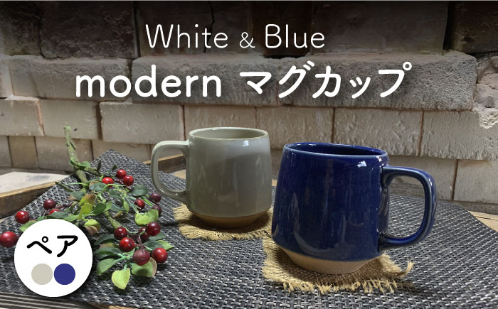 
                  【美濃焼】modern マグカップ ペアセット （青・白）【竜仙窯】食器 コーヒーカップ ティーカップ [MDD026]
                