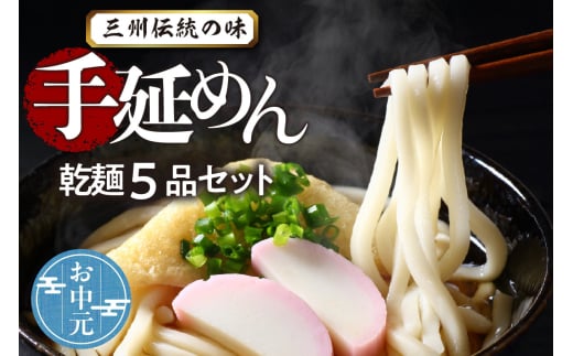 三州高浜手延めん乾麺５品セット お中元用