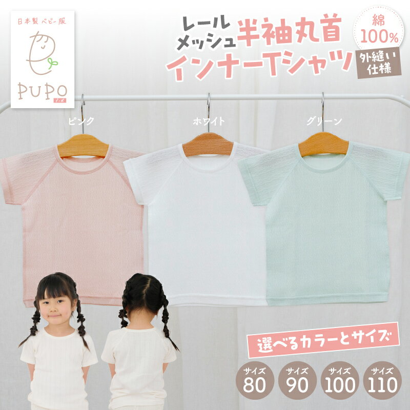 【ふるさと納税】《レビューキャンペーン》《サイズ・色が選べる》PUPO レールメッシュ半袖丸首インナーTシャツ 外縫い仕様 綿100% ベビーインナー 日本製 綿100% レールメッシュ 通気性 赤ちゃん 肌着 新生児 PUPO 敏感肌 低刺激 シンプル 出産準備 育児ギフト出産祝い
