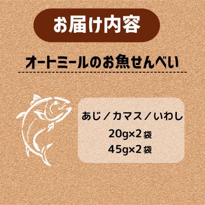 ふるさと納税 精華町 オートミールのお魚せんべい (鯵、カマス、鰯) 130g (20g×2袋、45g×2袋) |  | 03