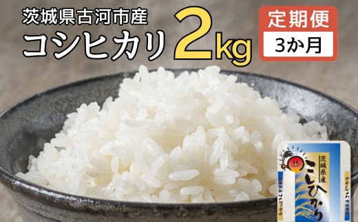 【新米】【定期便 3か月】令和6年産 古河市産コシヒカリ 2kg◇ | 米 こめ コメ 2キロ 定期便 こしひかり コシヒカリ 古河市産 茨城県産 贈答 贈り物 プレゼント 茨城県 古河市 直送 産地直送 送料無料 _DP28