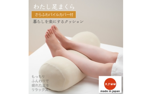 クッション ビーズクッション ハナロロ わたし足まくら パイルカバー付 ベージュ [タキコウ縫製 愛知県 岡崎市 ok23bzx360048] インテリア 家具 椅子 いす イス ビーズ カバー 雑貨 ナチュラル