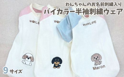 バイカラー半袖刺繍ウェア　わんちゃんのお名前刺繍入り（犬の洋服） CE-2