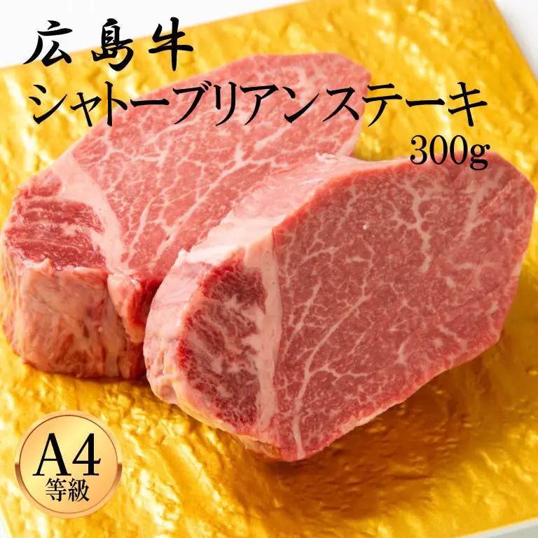 広島牛 シャトーブリアン 300g（150g×2）