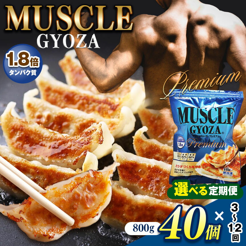 【ふるさと納税】【選べる定期便】　MUSCLE GYOZA PREMIUM　～マッスルギョーザ プレミアム～｜ふるさと納税 餃子 ギョーザ低糖質 マッスルギョーザ 長野県 松本市